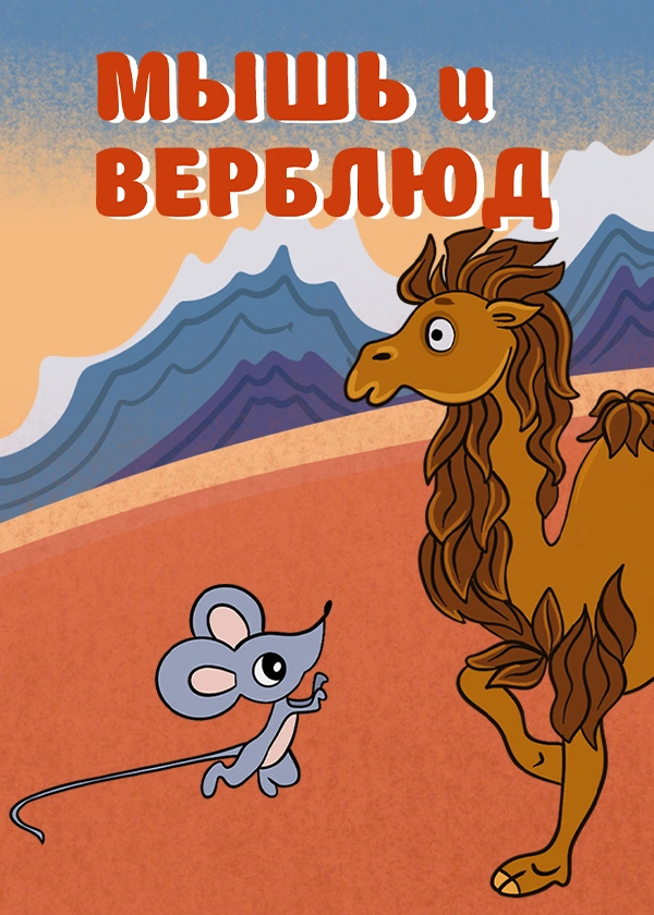Мышь и верблюд