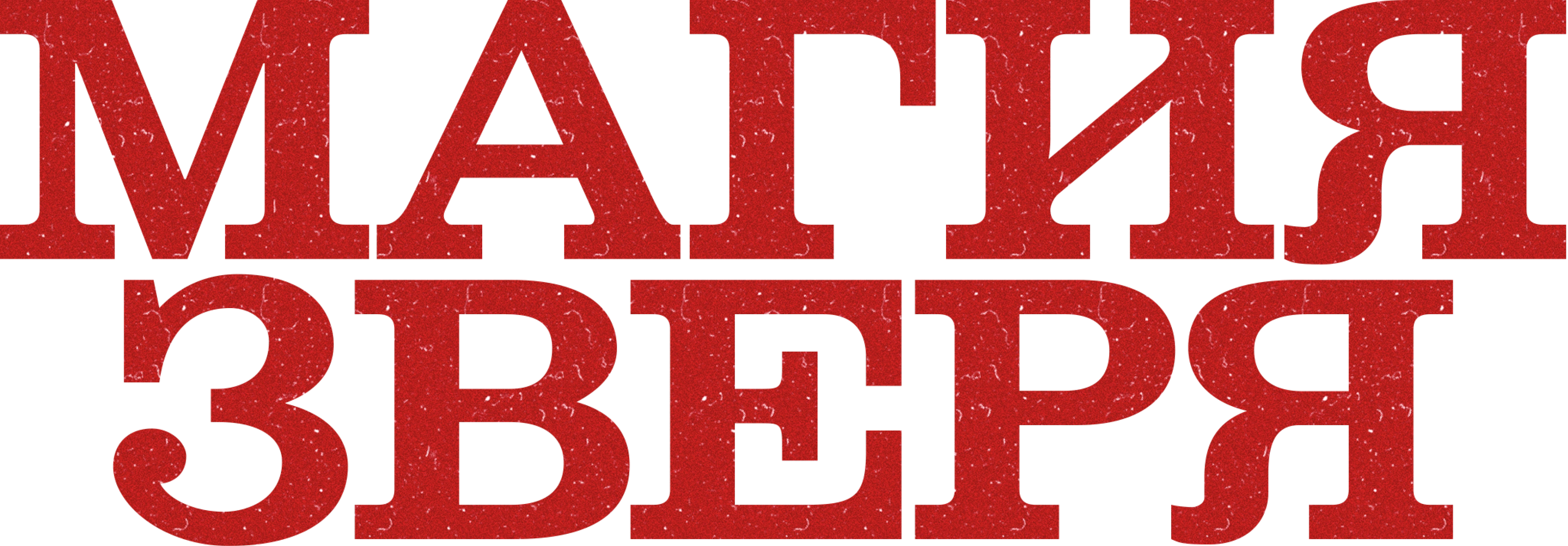 Магия зверя