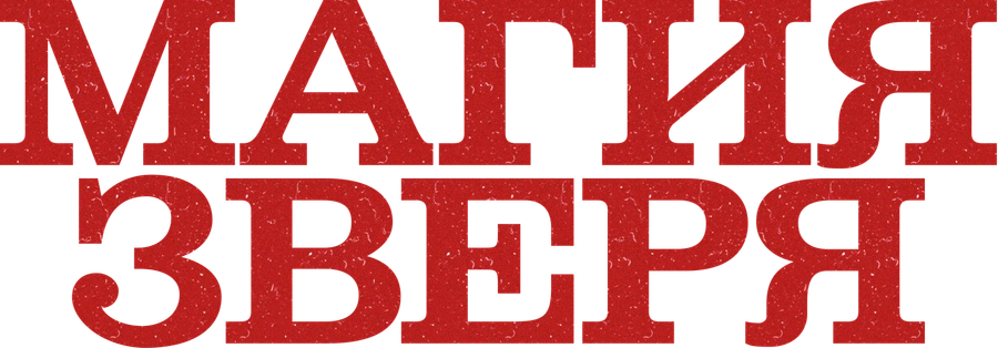 Магия зверя