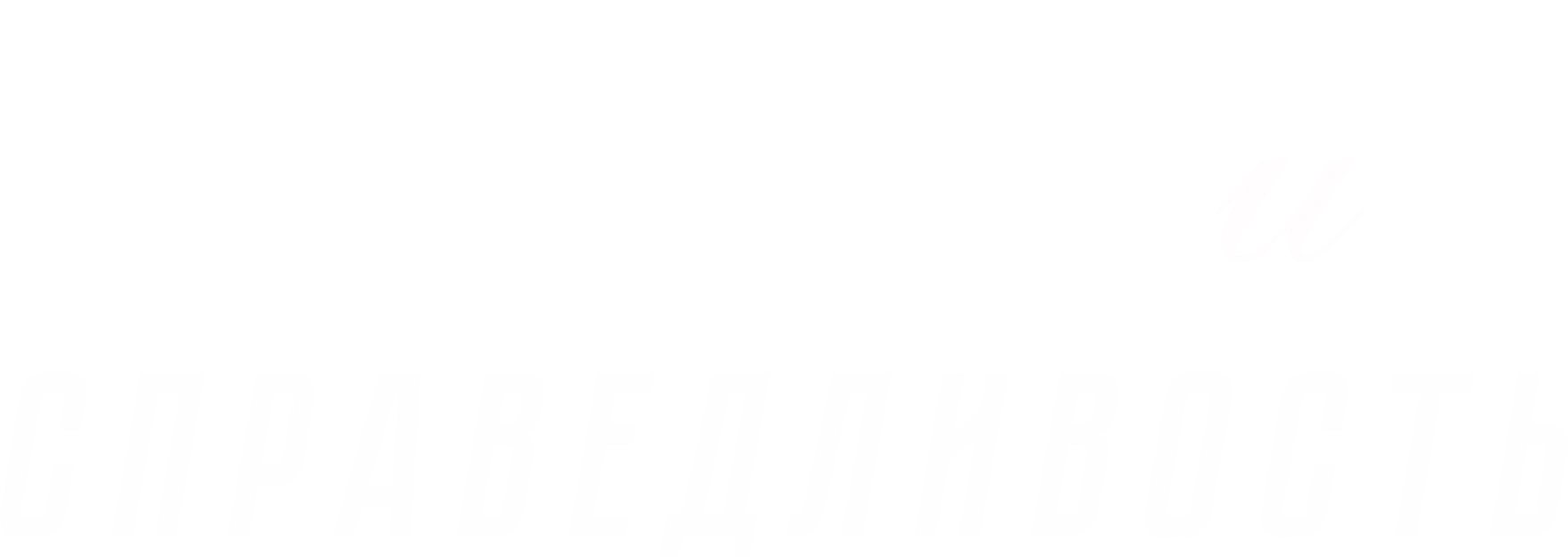 Лена и справедливость