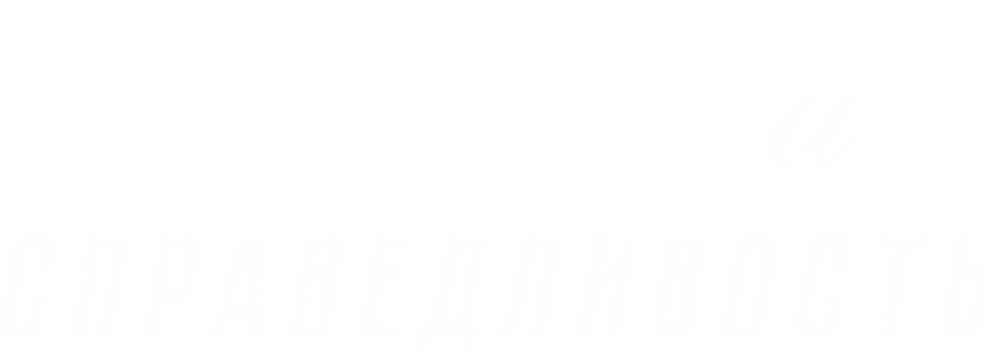 Лена и справедливость