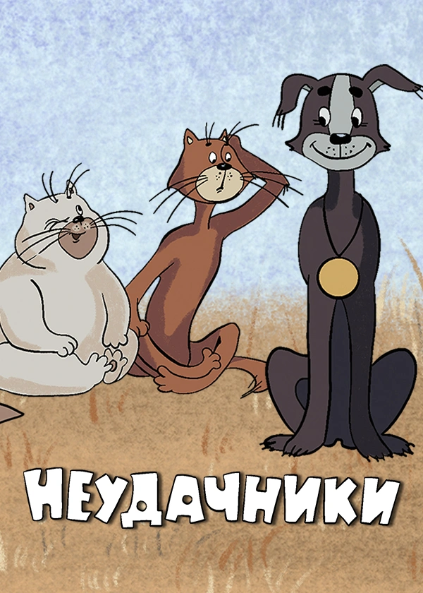 Неудачники