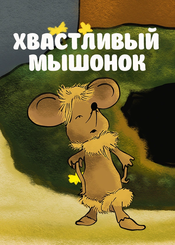 Хвастливый мышонок