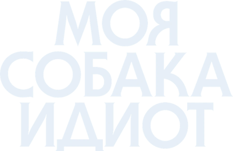Моя собака Идиот
