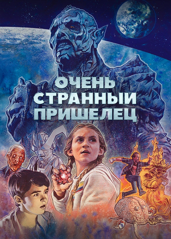 Очень странный пришелец
