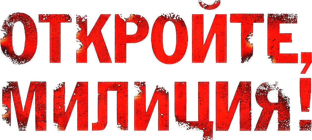 Откройте, милиция!