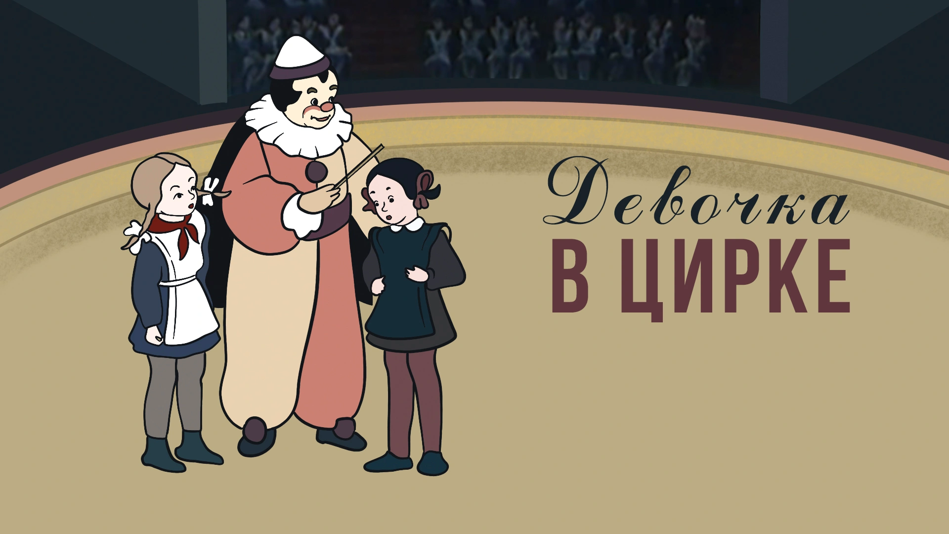 Девочка в цирке