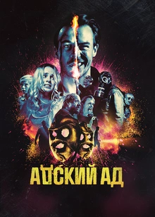 Адский Ад