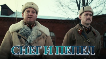 Снег и пепел