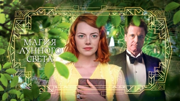 Магия лунного света