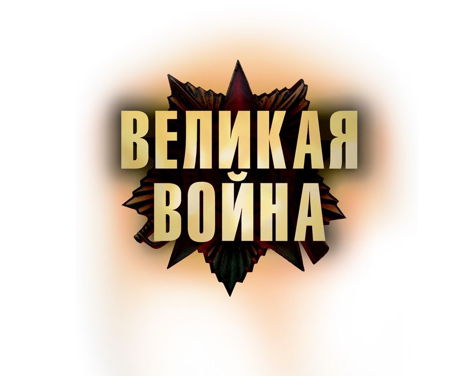 Великая война