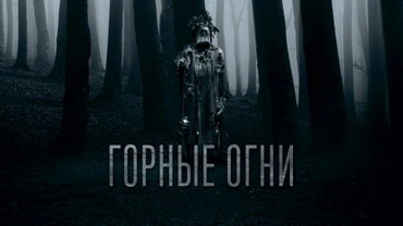 Горные огни