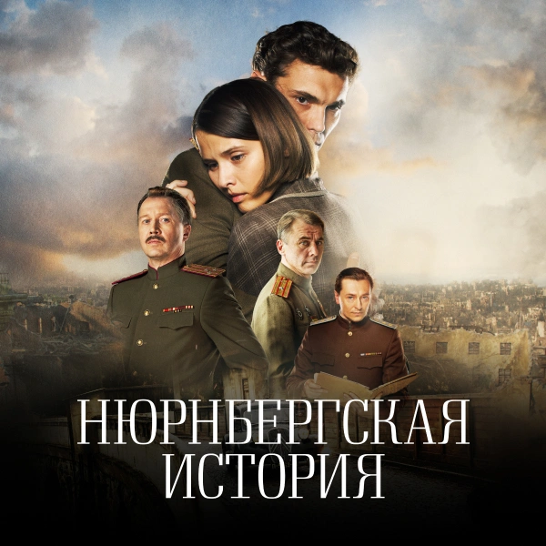 Нюрнбергская история
