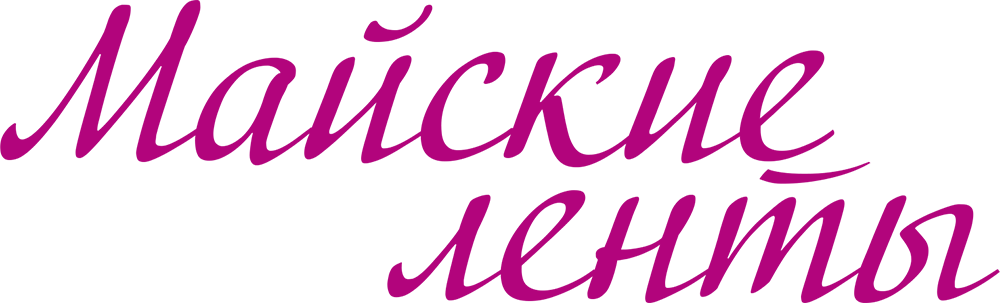 Майские ленты