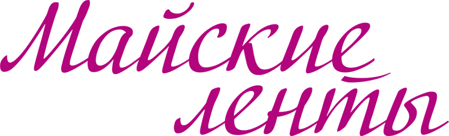 Майские ленты