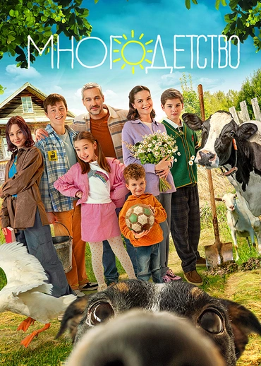 Многодетство