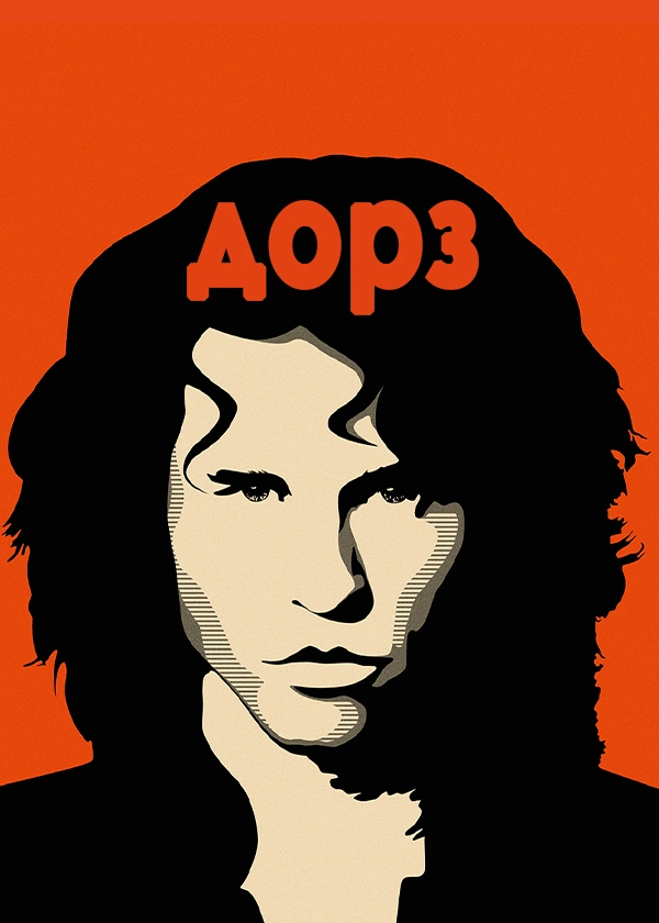Дорз