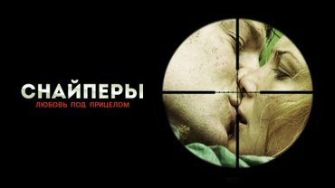 Снайперы. Любовь под прицелом