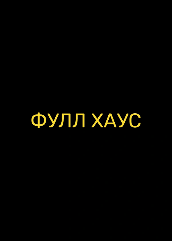 Фулл Хаус