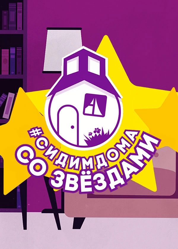 Сидим дома со звёздами