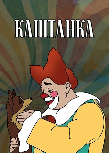 Каштанка