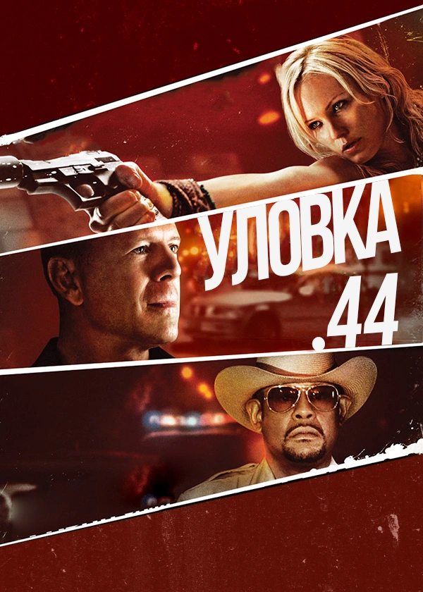 Уловка .44