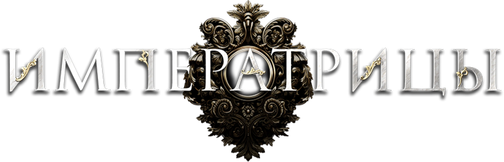 Императрицы