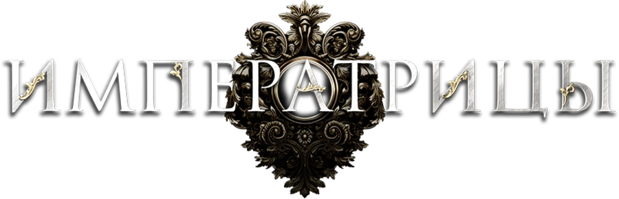 Императрицы