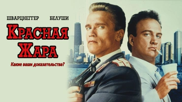 Красная жара