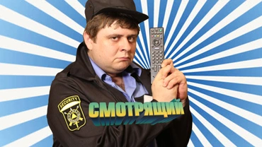 Смотрящий