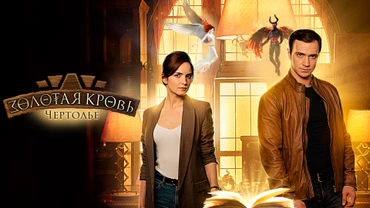 Золотая кровь. Чертолье