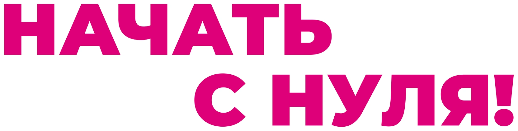 Начать с нуля!