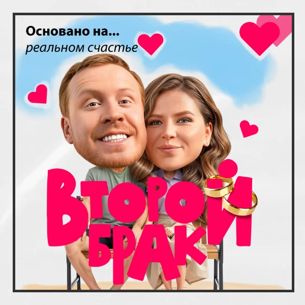 Второй брак