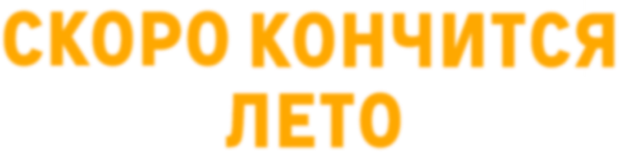 Скоро кончится лето