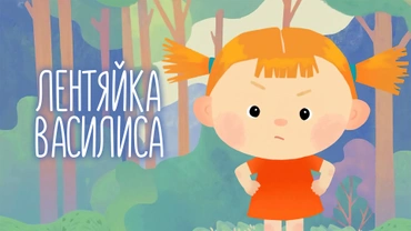 Лентяйка Василиса