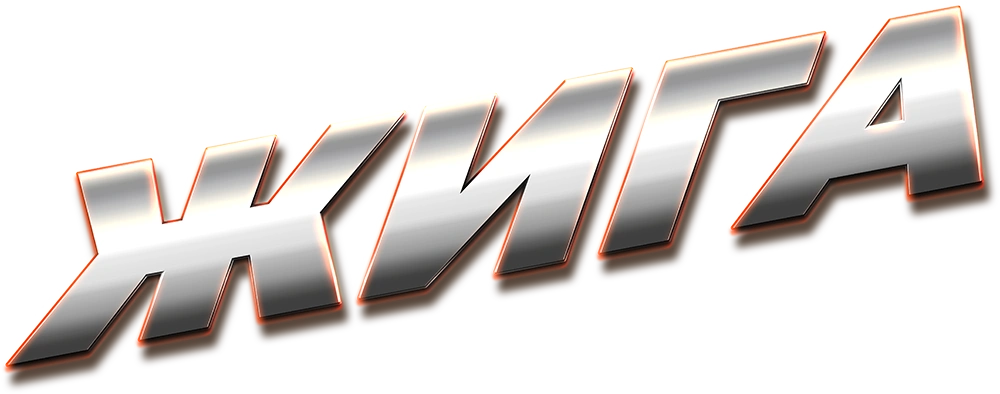Жига