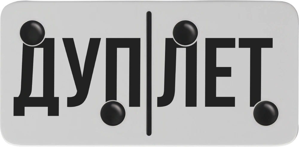 Дуплет