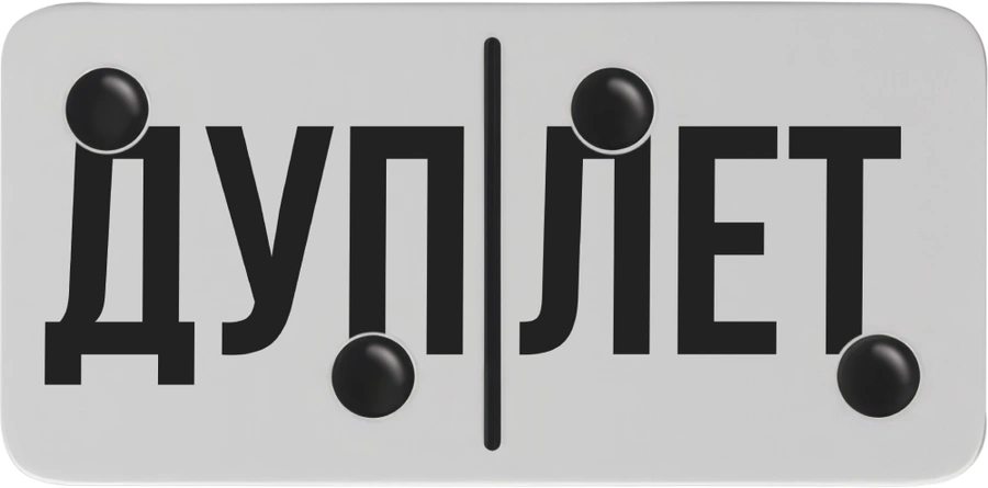 Дуплет