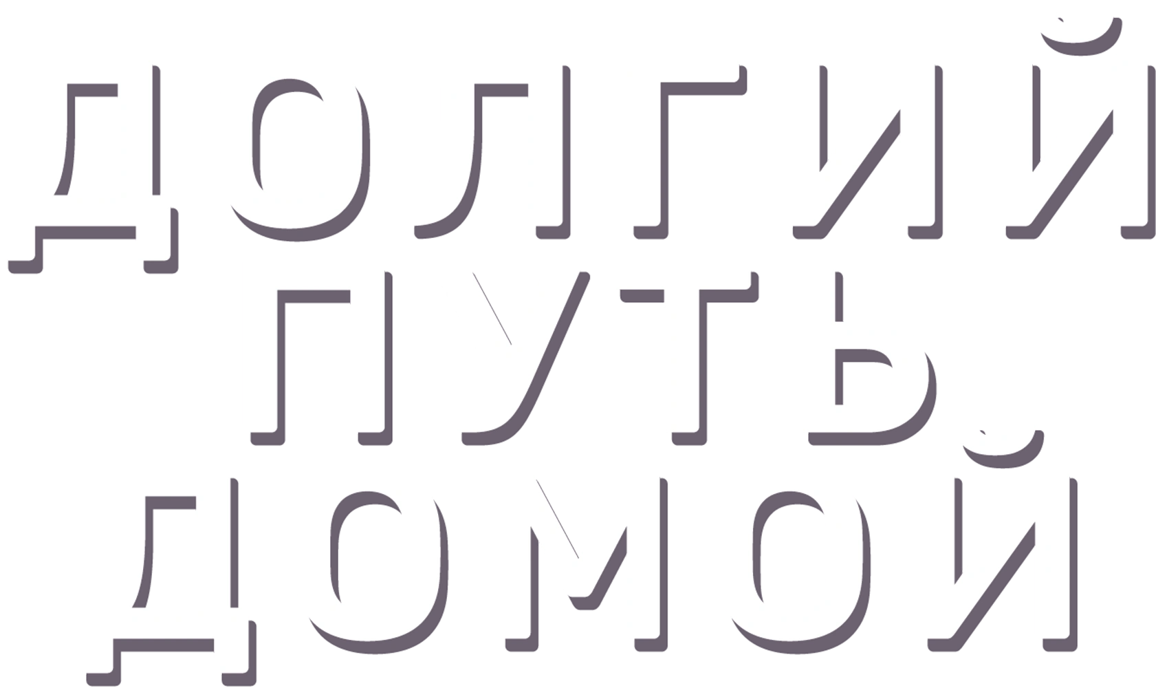 Долгий путь домой