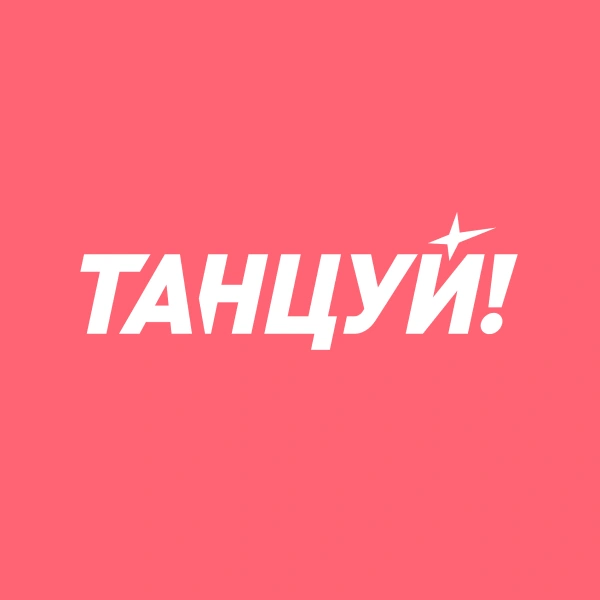 Танцуй!