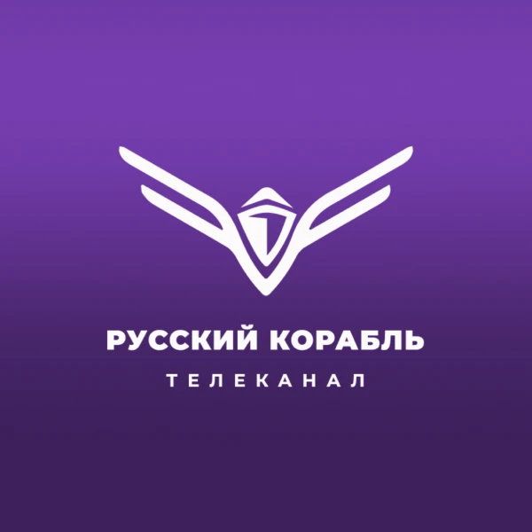 Русский корабль