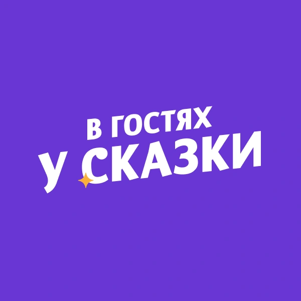 В гостях у Сказки