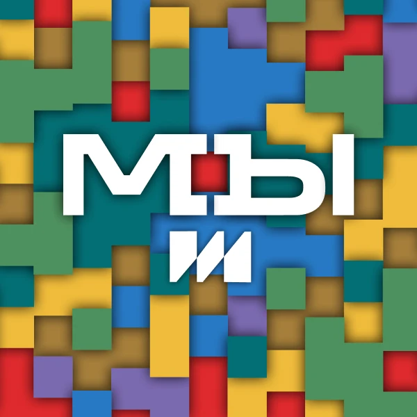 Мы