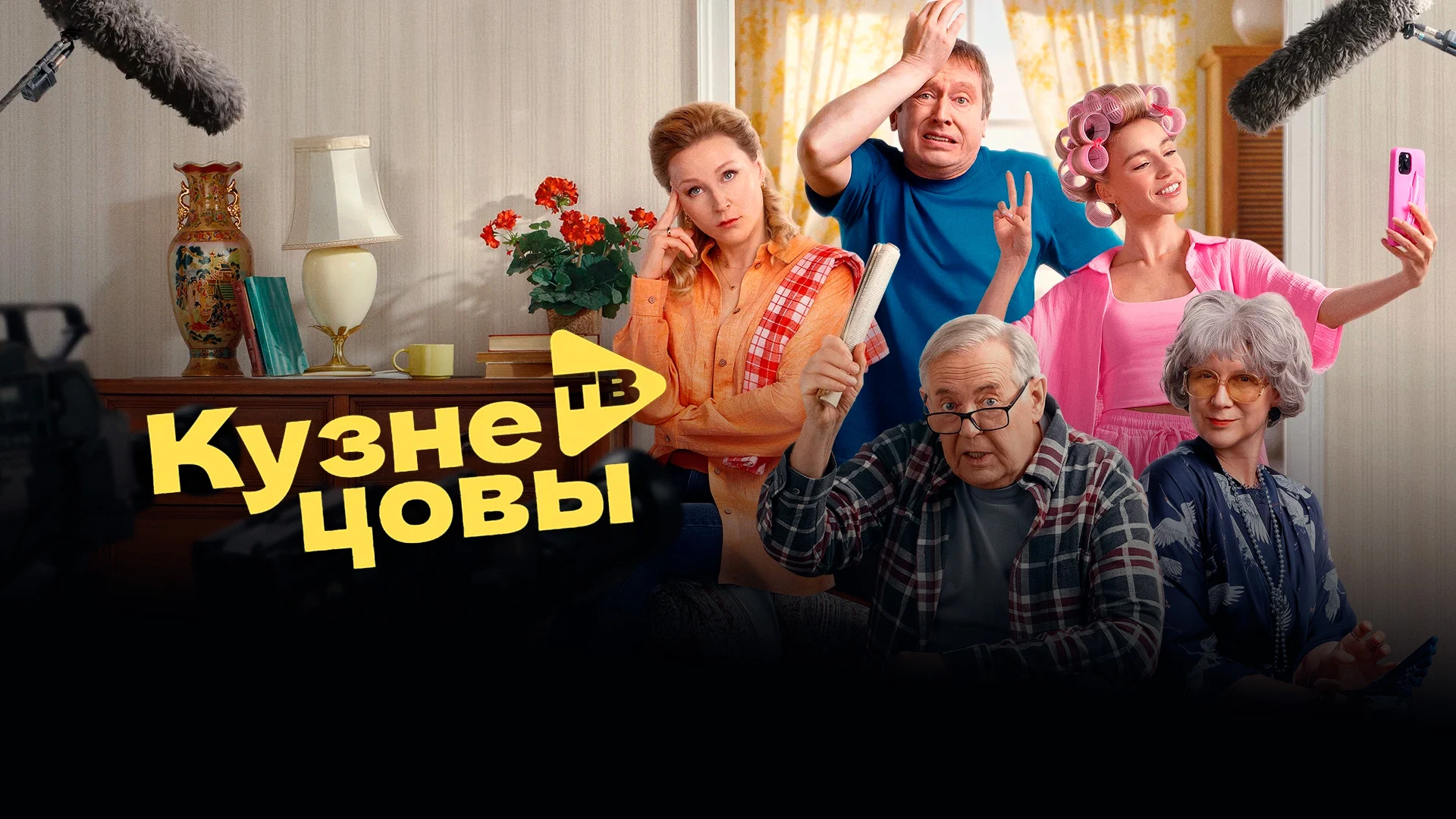 Кузнецовы ТВ