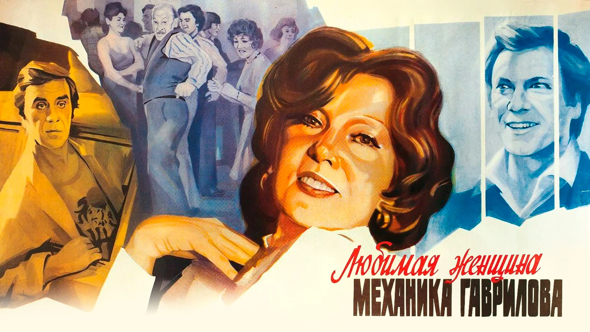 Любимая женщина механика Гаврилова