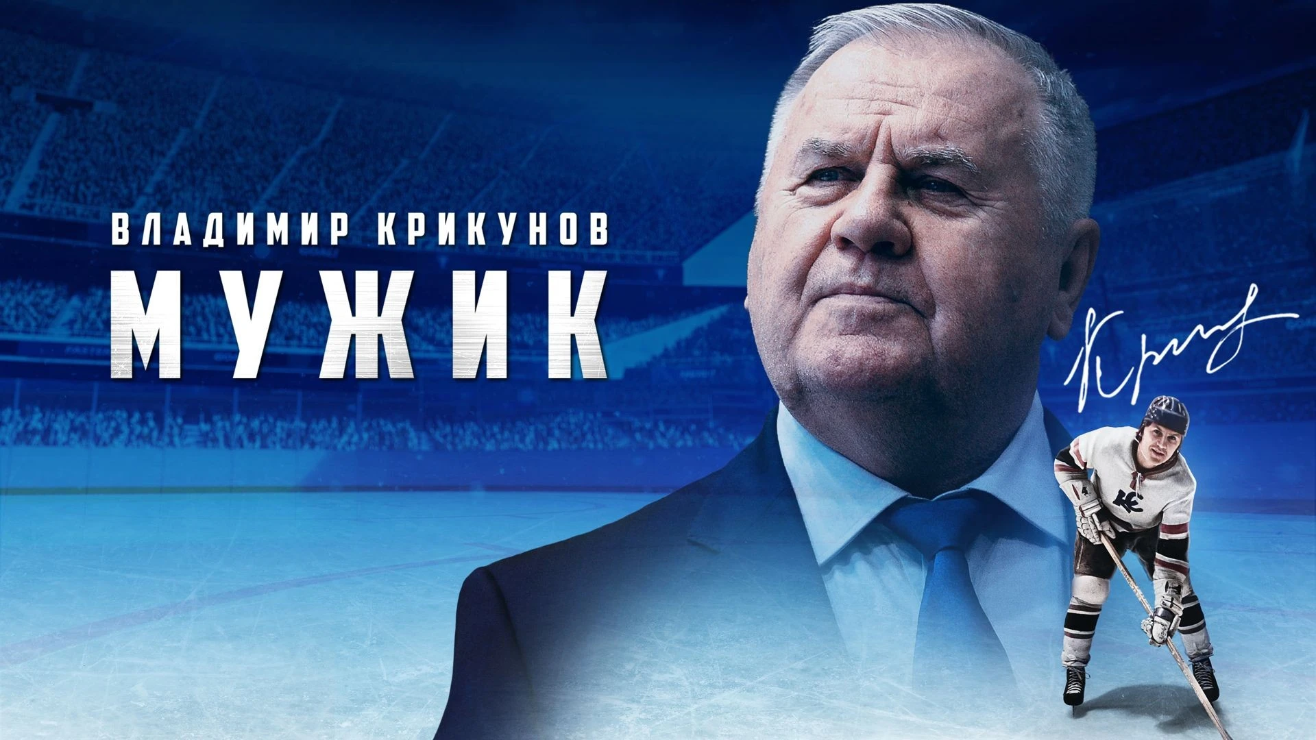 Владимир Крикунов. Мужик