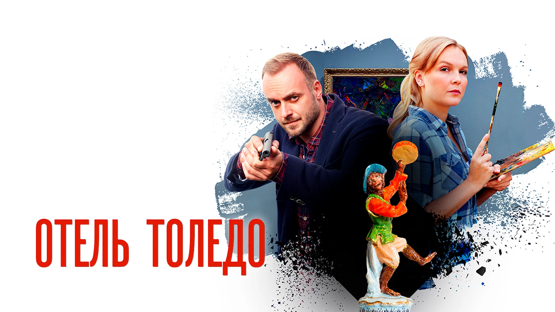 Отель «Толедо»