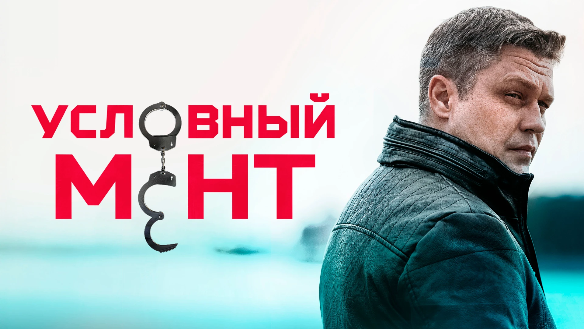 Условный мент