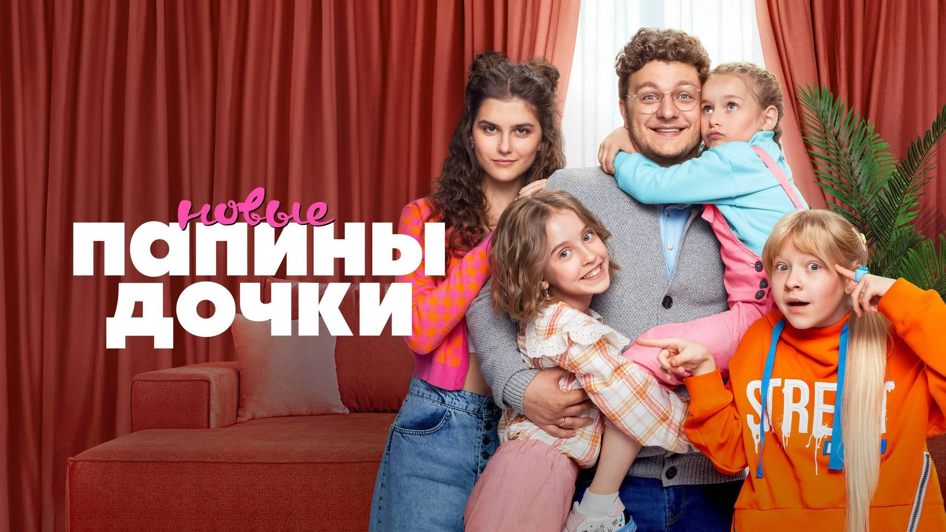 Папины дочки. Новые