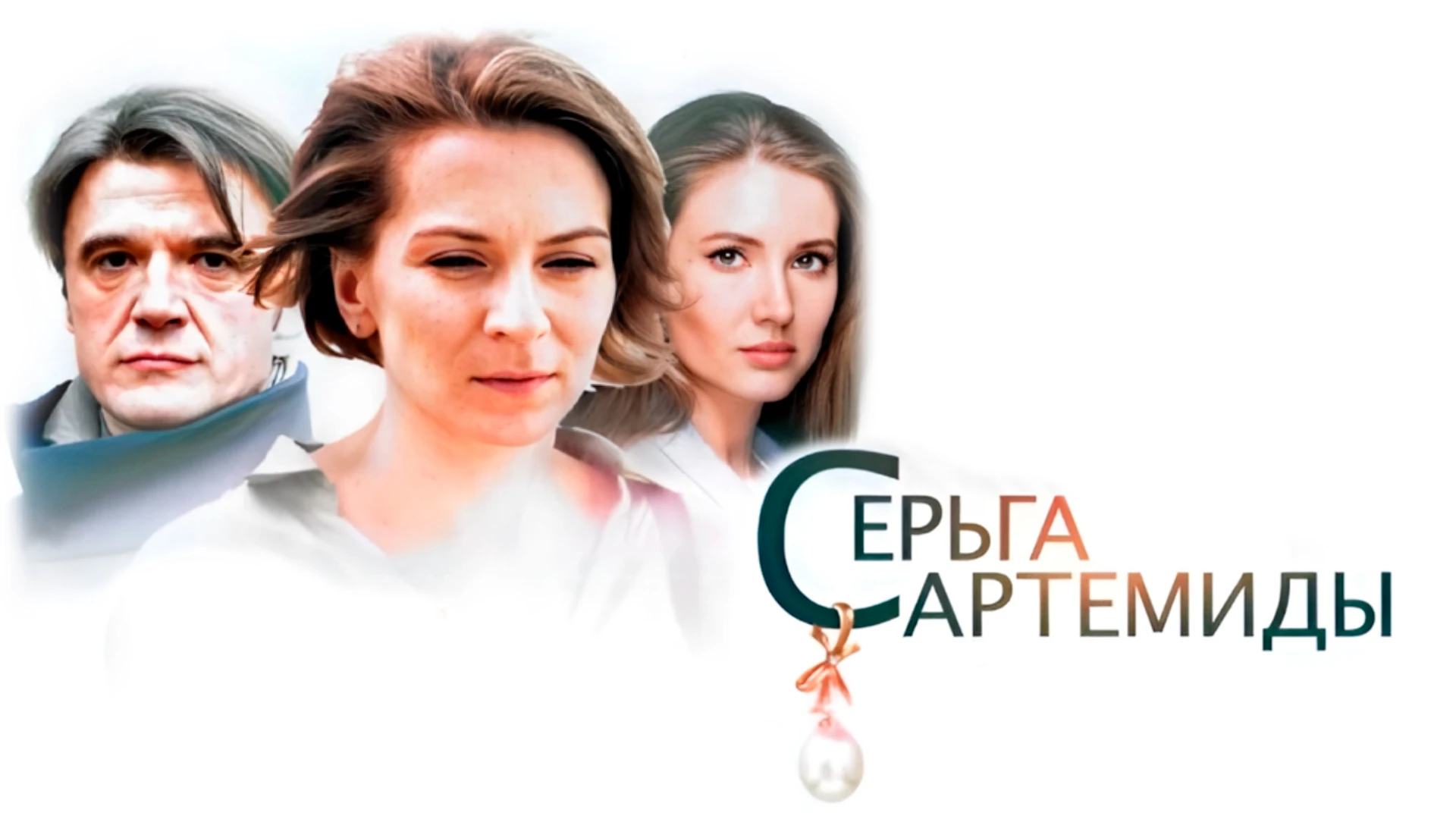 Серьга Артемиды